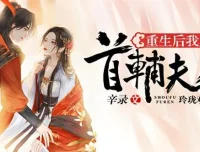 有声小说《重生后我成了首辅夫人》多人有声剧全494集完结