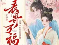 多人有声剧《表哥万福》1140集完结