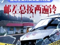 硬汉派犯罪小说《邮差总按两遍铃》32集多人有声剧