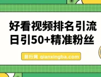 利用好看视频做关键词矩阵引流课程：每天50+精准粉丝，转化超高收入超稳