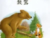 儿童绘本故事PPT《大棕熊的秘密》