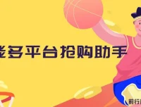 万能多平台抢购助手：好用且开源的油猴插件