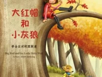 儿童绘本故事《大红帽和小灰狼》PPT