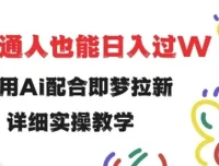 即梦拉新实操教程：小白借助AI轻松做拉新
