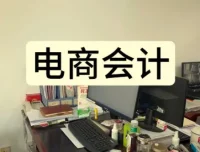 电商会计实操课 – 抖音小店财务教程