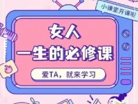 周媛《女人一生的必修课》：助力女性提升自我感知与魅力