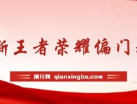 王者荣耀偏门玩法课程：多种变现方式，小白也能轻松上手