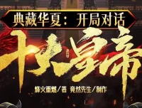 有声小说《典藏华夏：开局对话十大皇帝》多人有声剧1439集完结