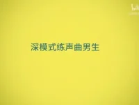 郭潇雨流行声乐课：零基础开启专业演唱之旅