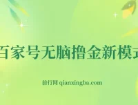 百家号无脑撸金新模式：傻瓜式操作，单人月入1 – 3万
