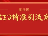 微信SEO精准引流实战班