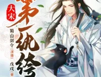 有声小说《大宋第一纨绔》 蜀山御令播音 1466集完结