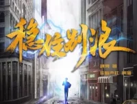 有声小说《稳住别浪》多人播讲全1248集完结