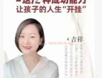 吉祥老师：建立孩子成功的12个能力，让孩子人生“开挂”