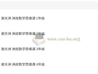谢天洲洲叔小学数学思维课（1 – 4年级）
