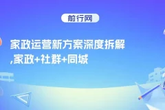 家政运营新方案深度拆解：家政+社群+同城号，助小白家政老板快速起步