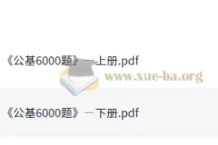 李铁25事业单位公共基础知识6000题