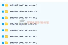 新概念英语1-4册配套音频