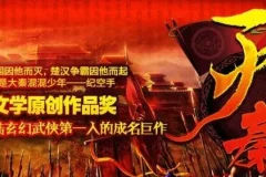 有声小说《灭秦》308集全本，旭东精彩播音