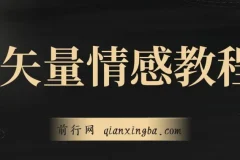 矢量动画情感教程：高点赞涨粉，适用于情感、思维、创业教育等赛道
