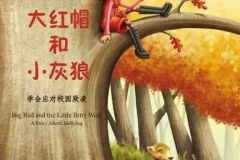 儿童绘本故事《大红帽和小灰狼》PPT