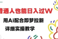 即梦拉新实操教程：小白借助AI轻松做拉新