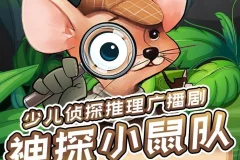 儿童侦探推理剧《神探小鼠队》第二季完整版