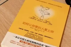 《如何让你爱的人爱上你》：收获理想爱情的秘籍
