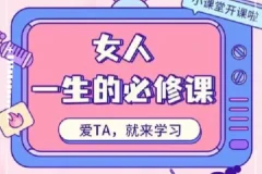 周媛《女人一生的必修课》：助力女性提升自我感知与魅力