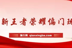 王者荣耀偏门玩法课程：多种变现方式，小白也能轻松上手