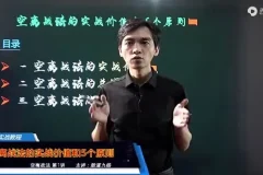 股道九杨空离卖点系统课：揭秘卖点底层根基