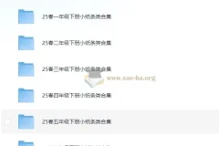 2025年春季小学语文数学学习小纸条合集