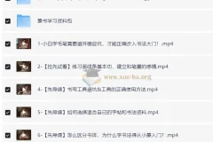 熊伟零基础书法入门课