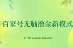 百家号无脑撸金新模式：傻瓜式操作，单人月入1 – 3万