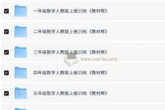 《教材帮》1 – 6 年级小学数学人教版上册（25 秋）