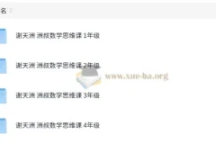 谢天洲洲叔小学数学思维课（1 – 4年级）