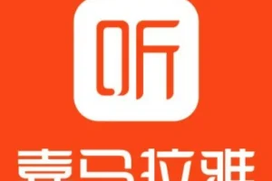 喜马拉雅付费音频知识提升类合集