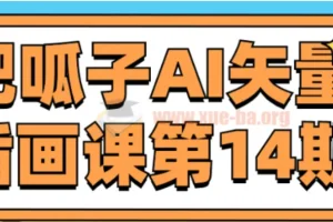 肥呱子AI矢量插画课第14期