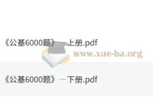 李铁25事业单位公共基础知识6000题