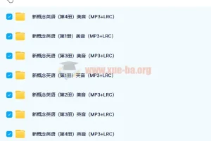 新概念英语1-4册配套音频