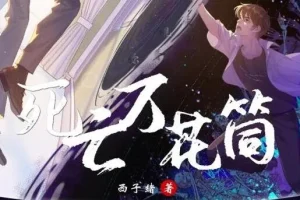 有声小说《死亡万花筒》多人有声剧369集全