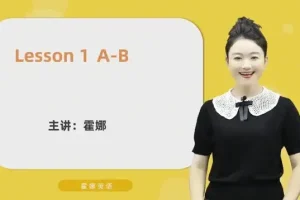 霍娜老师自然拼读视频课：从入门到精通