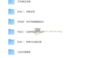 全国导游证考试课程资料