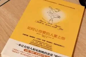《如何让你爱的人爱上你》：收获理想爱情的秘籍
