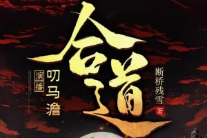 有声小说《合道》：叨马澹搞笑多人有声剧1321集完结