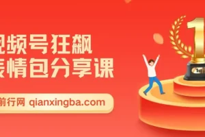 视频号狂飙表情包变现副业分享课：一条龙玩法揭秘