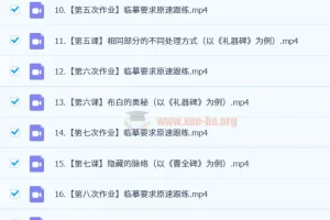 熊伟书法合集：小篆与隶书课程资源