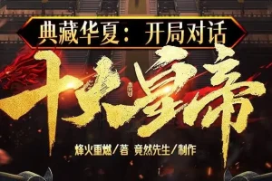 有声小说《典藏华夏：开局对话十大皇帝》多人有声剧1439集完结