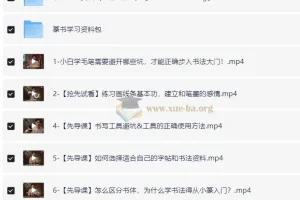 熊伟零基础书法入门课