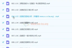 何帅数学：2024高中数学15讲升级版，45小时重塑知识体系
